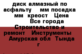 диск алмазный по асфальту 350мм посадка 25,4 мм  креост › Цена ­ 3 000 - Все города Строительство и ремонт » Инструменты   . Амурская обл.,Тында г.